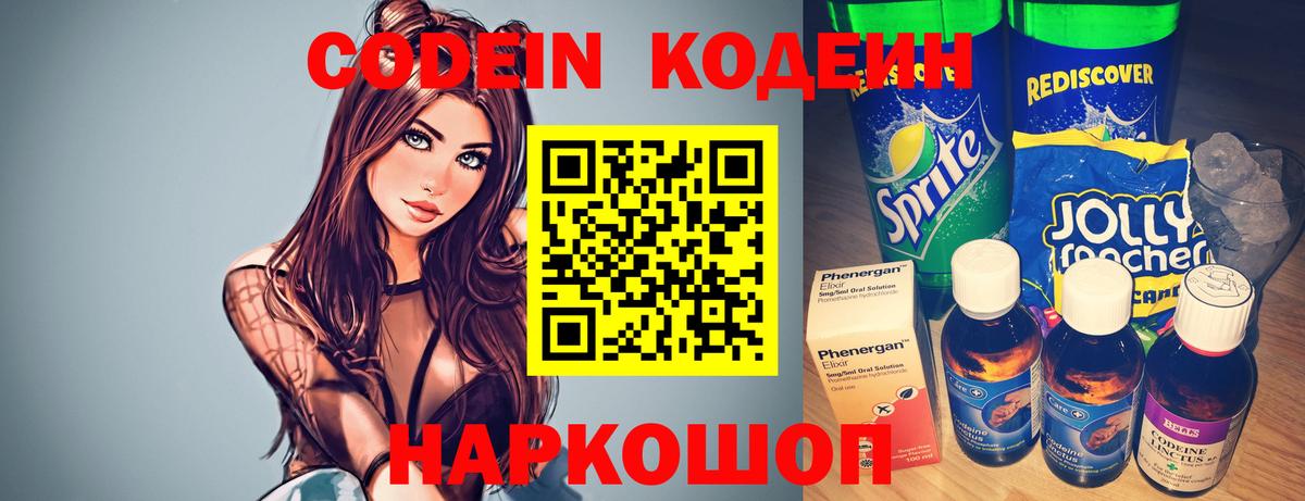 Кодеиновый сироп Lean Purple Drank Анапа
