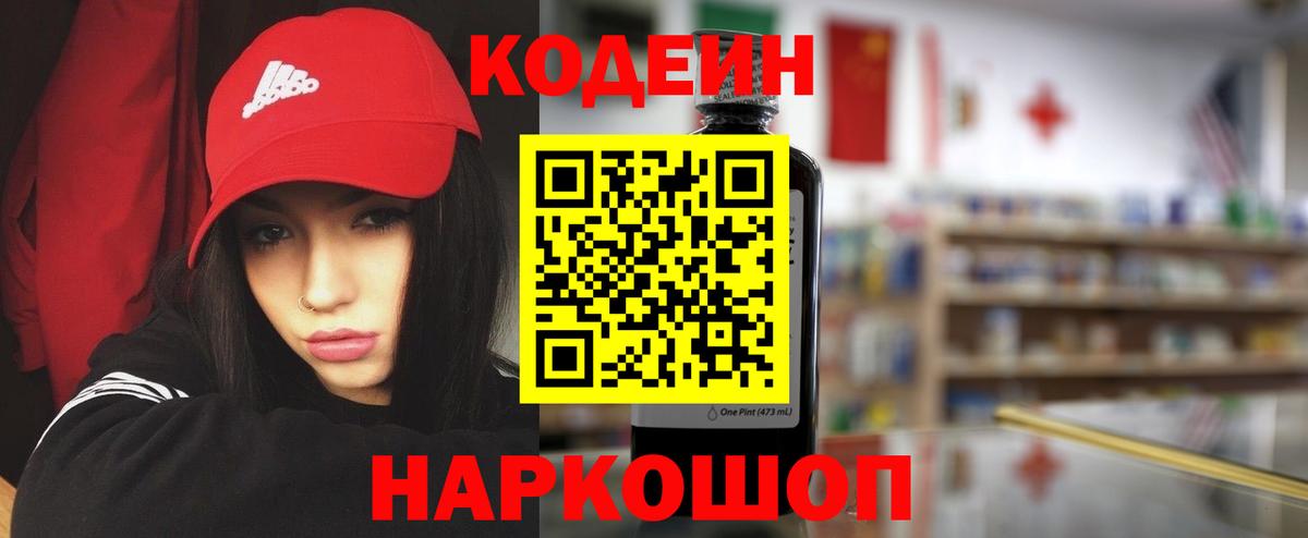 Codein Purple Drank  Вход с VPN  Кодеин Purple Drank  Анапа 